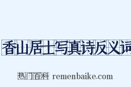 香山居士写真诗反义词是什么意思的图片